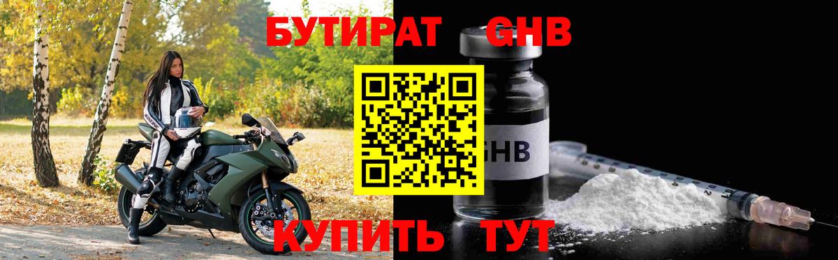 БУТИРАТ оксибутират Реутов